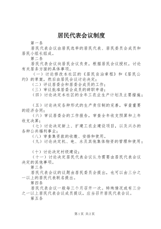 居民代表会议制度