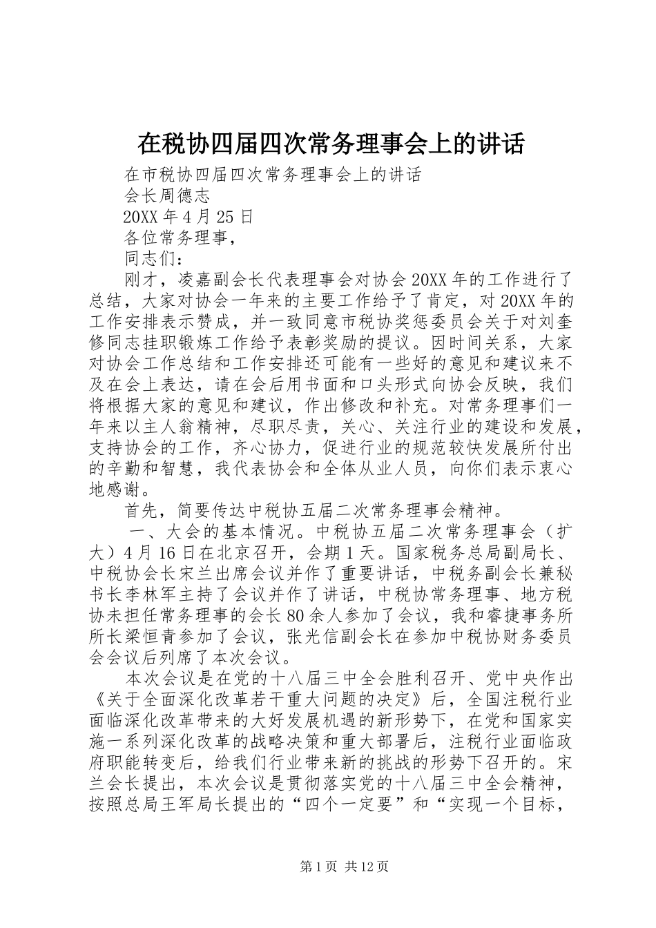 在税协四届四次常务理事会上的致辞_第1页