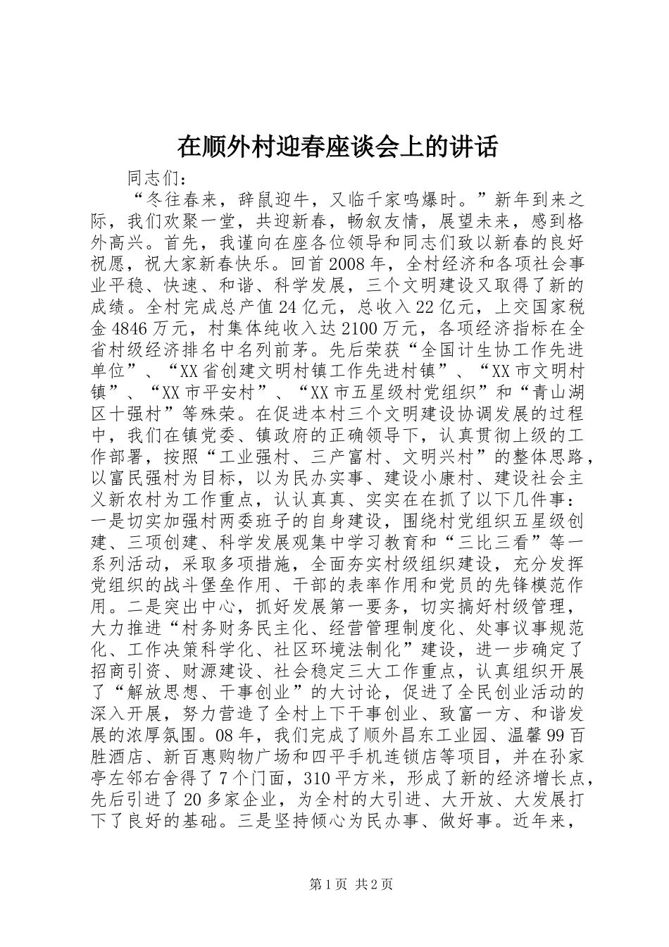 在顺外村迎春座谈会上的致辞_第1页
