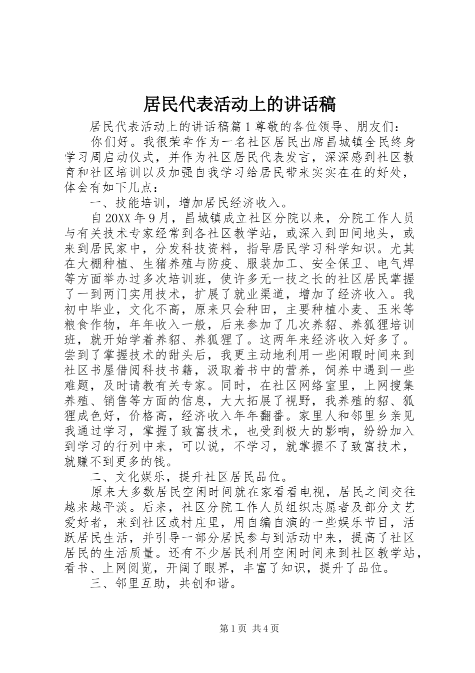 居民代表活动上的致辞稿_第1页