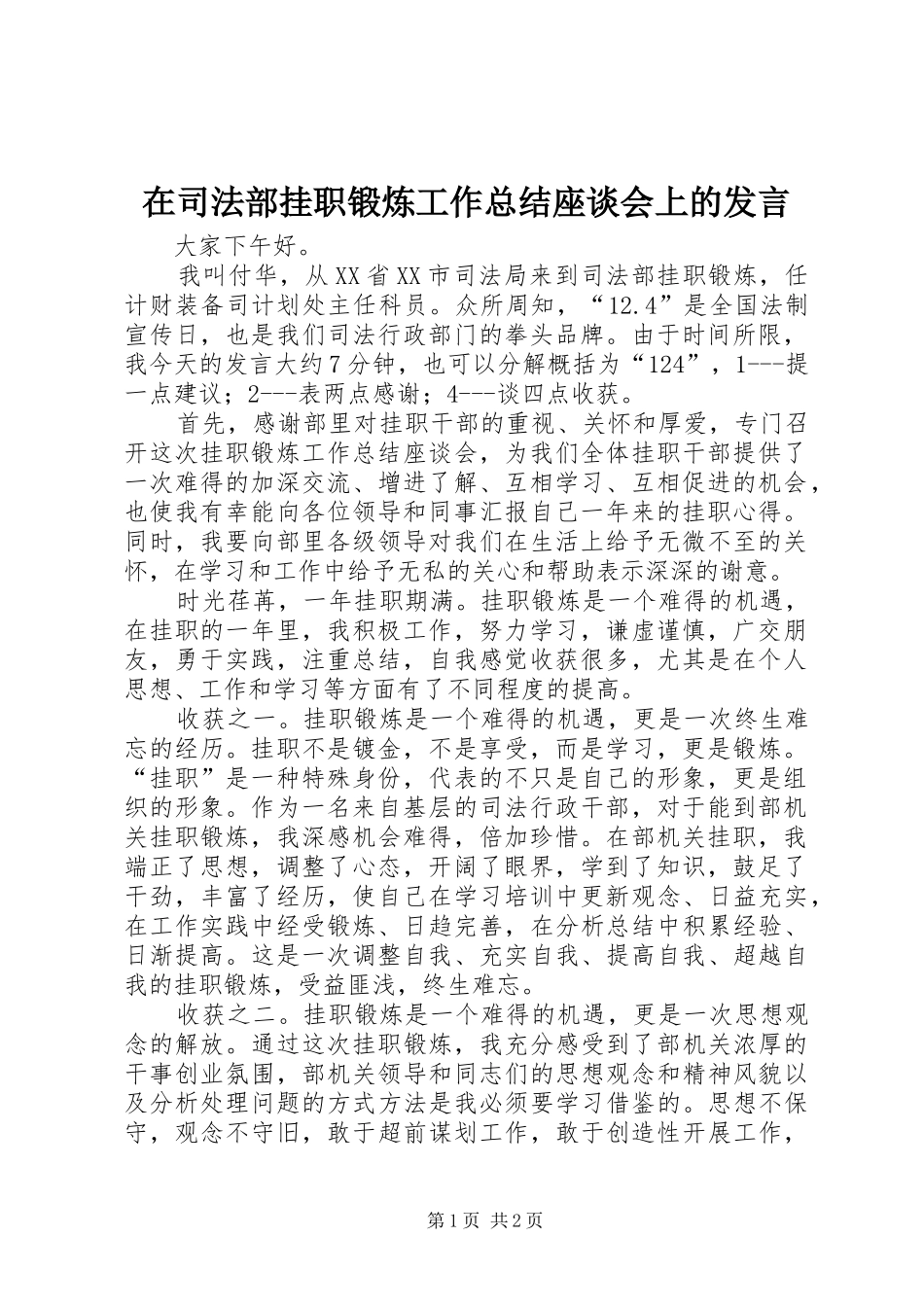在司法部挂职锻炼工作总结座谈会上的讲话_第1页