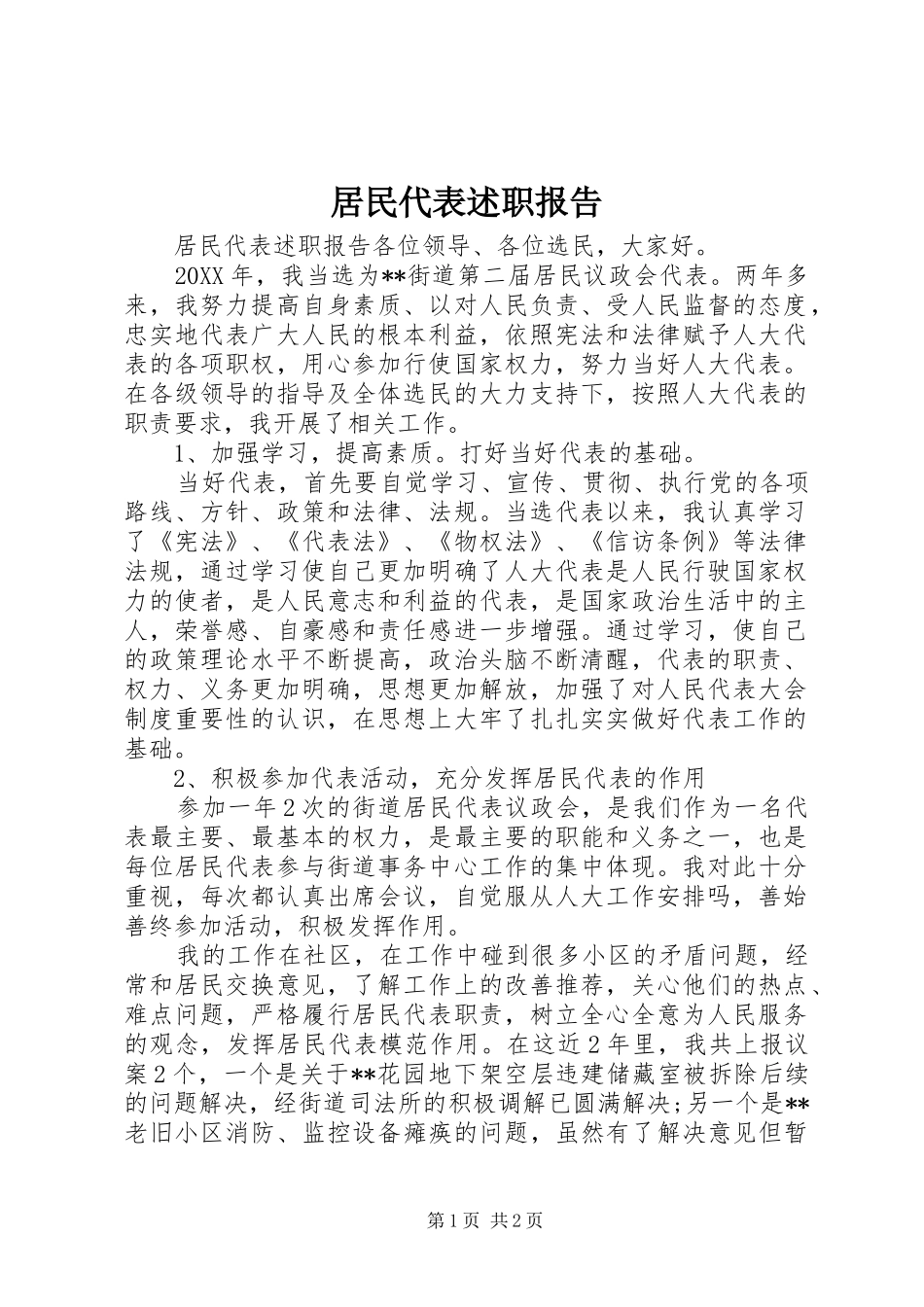 居民代表述职报告_第1页