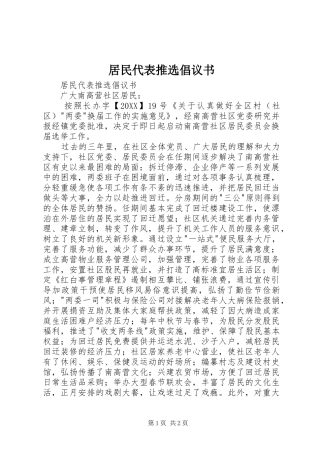 居民代表推选倡议书