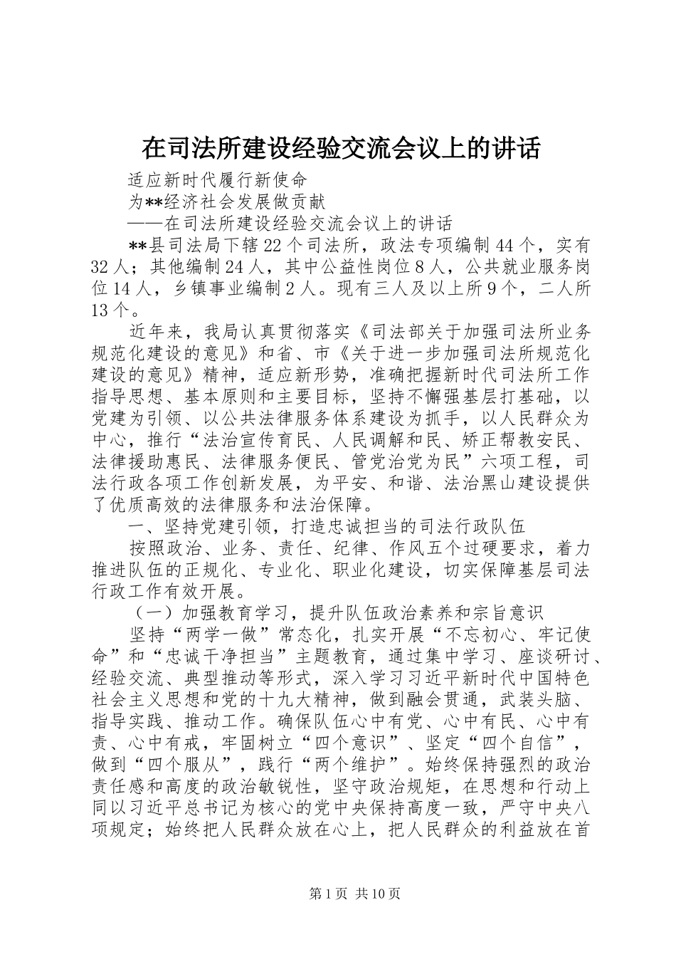 在司法所建设经验交流会议上的致辞_第1页