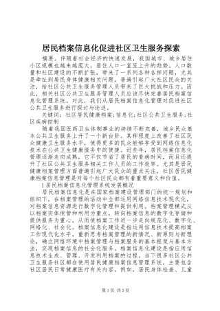 居民档案信息化促进社区卫生服务探索