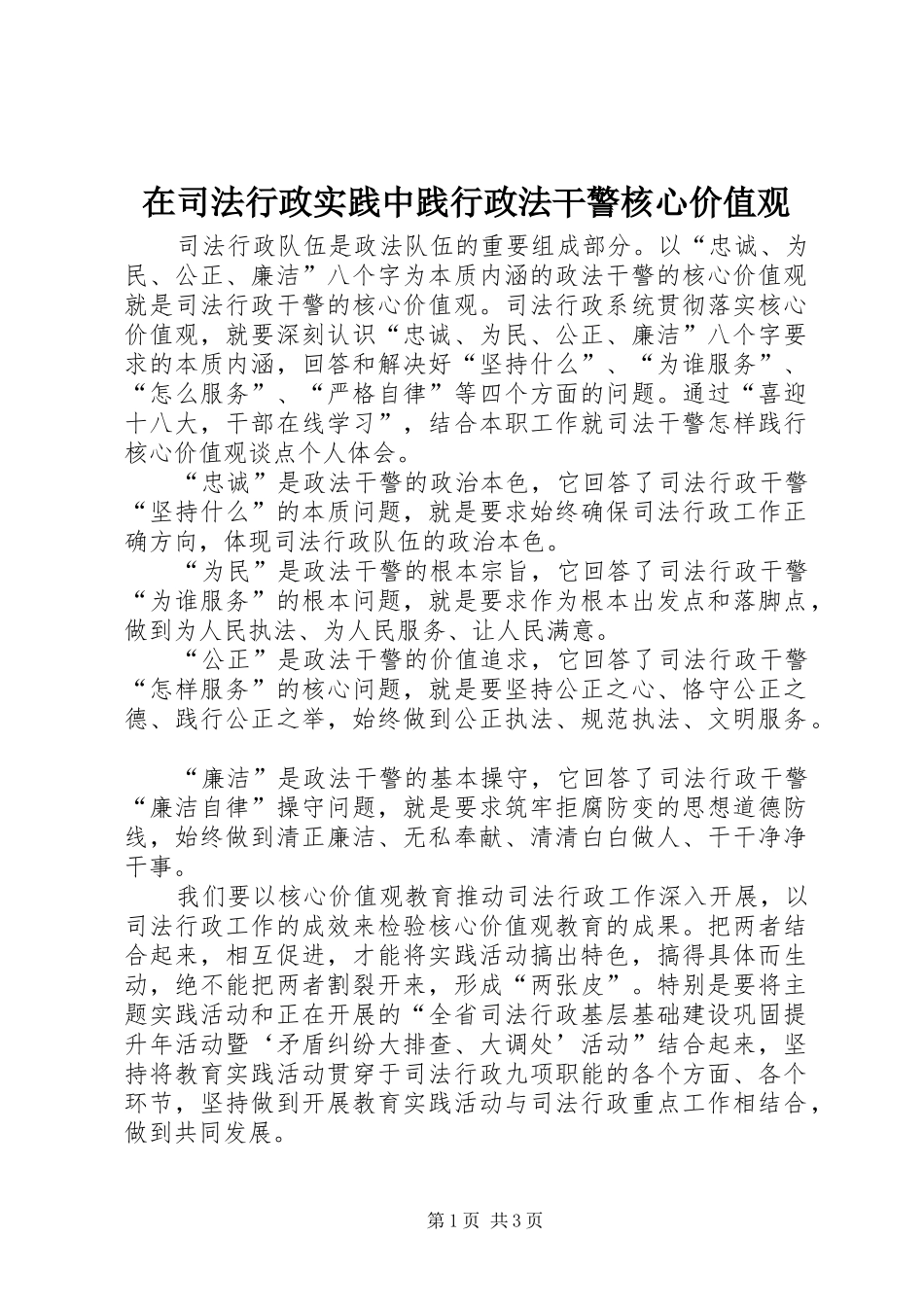 在司法行政实践中践行政法干警核心价值观_第1页