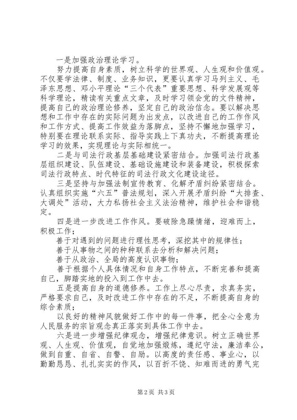 在司法行政实践中践行政法干警核心价值观_第2页