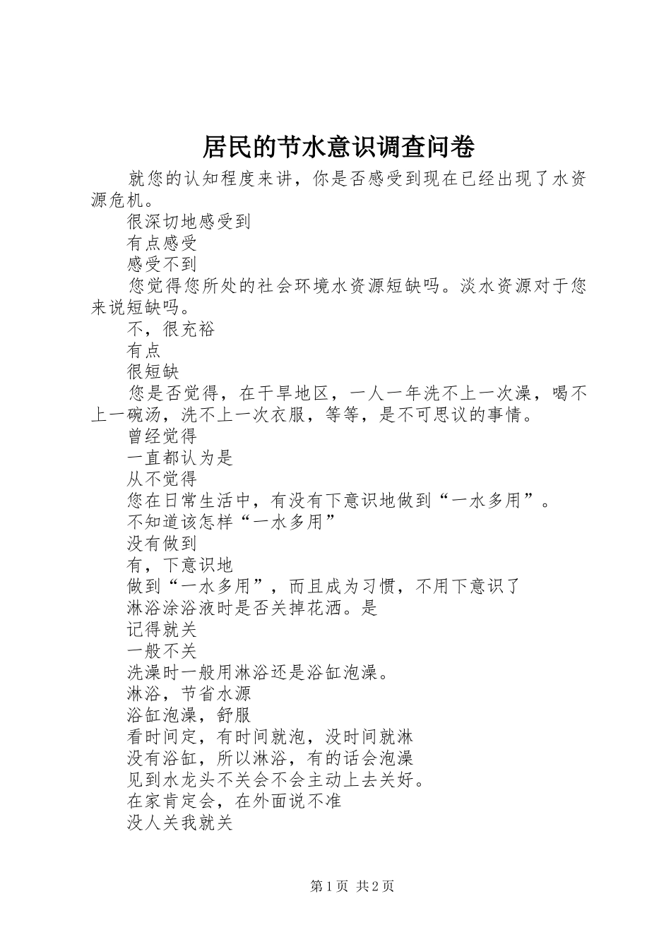 居民的节水意识调查问卷_第1页