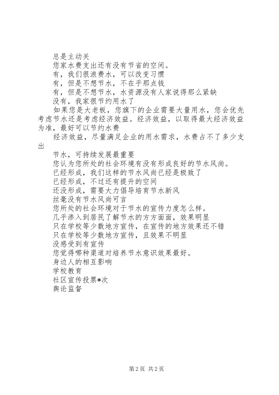 居民的节水意识调查问卷_第2页