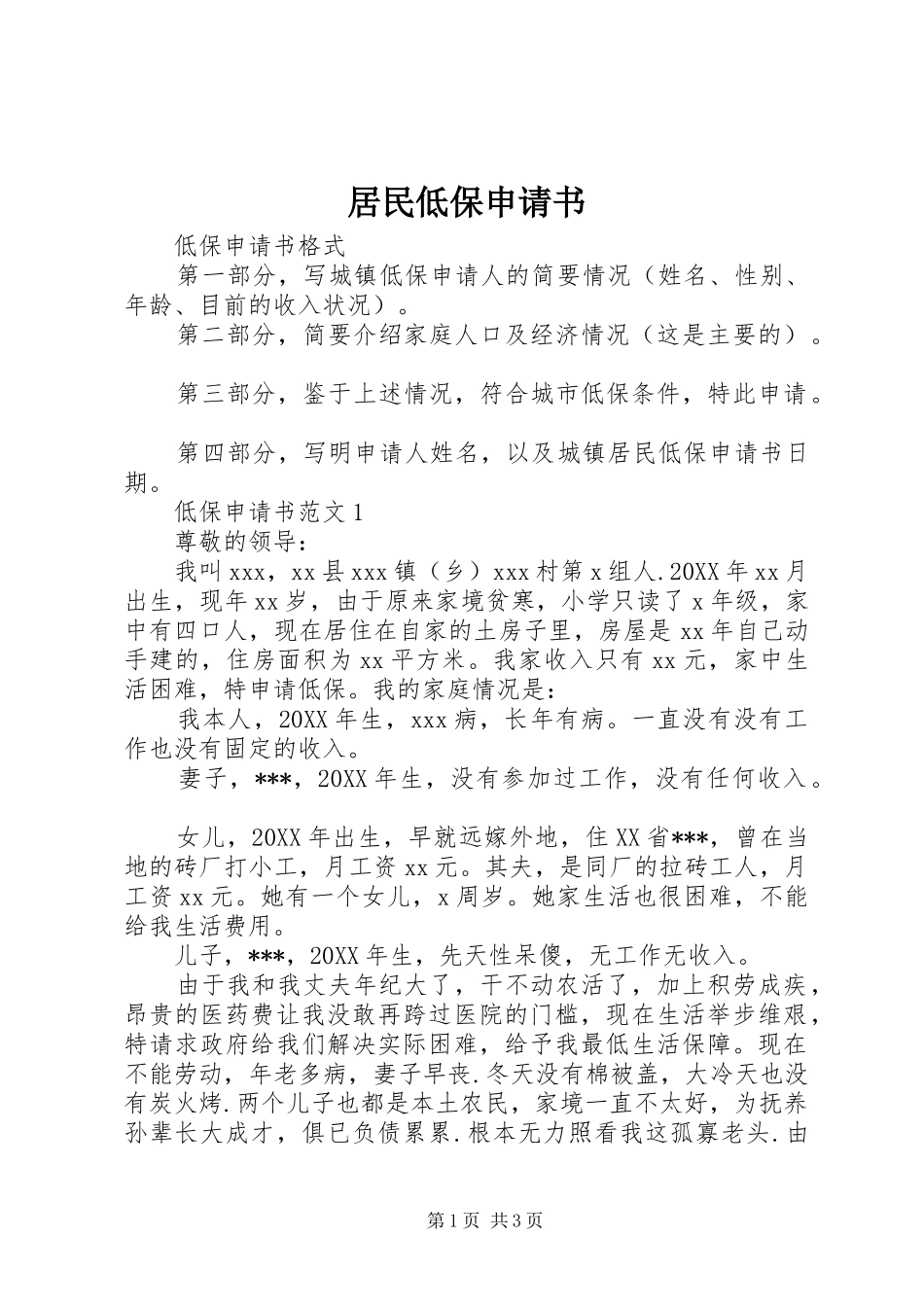 居民低保申请书_第1页