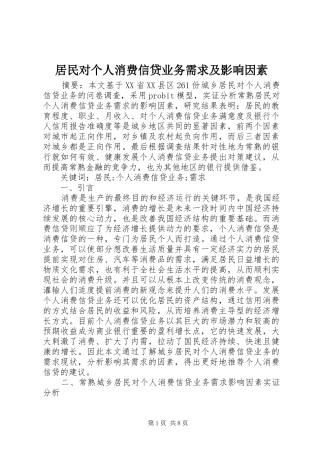 居民对个人消费信贷业务需求及影响因素