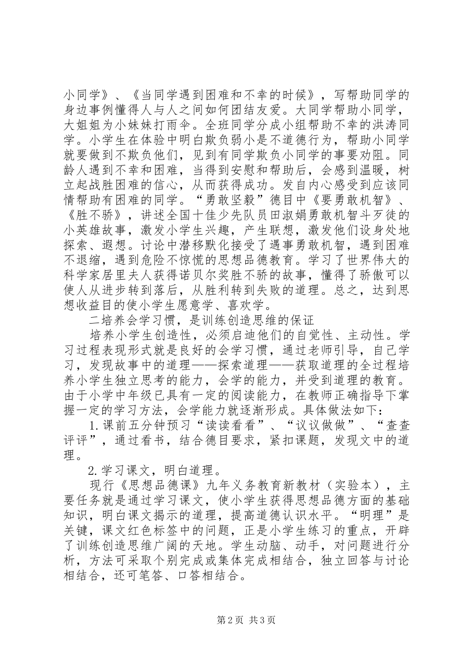 在思想品德课中渗透创造教育_第2页