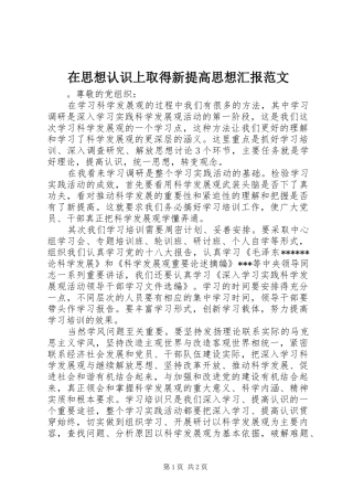 在思想认识上取得新提高思想汇报范文