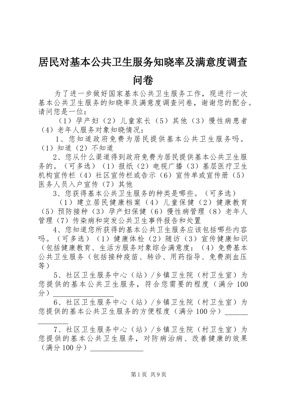 居民对基本公共卫生服务知晓率及满意度调查问卷_第1页