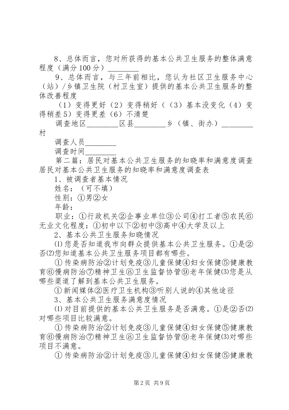 居民对基本公共卫生服务知晓率及满意度调查问卷_第2页