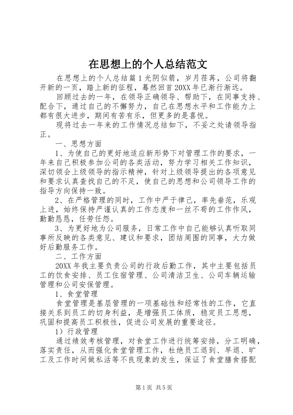 在思想上的个人总结范文_第1页