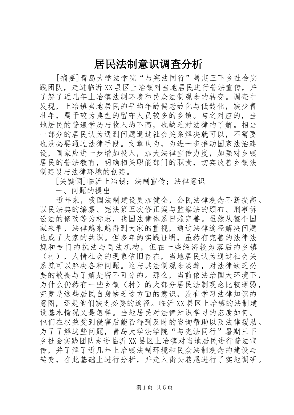 居民法制意识调查分析_第1页