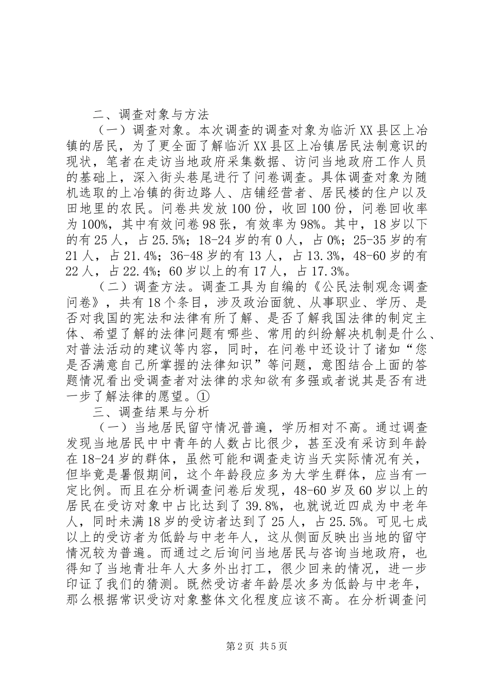 居民法制意识调查分析_第2页