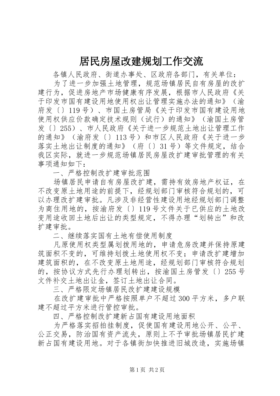 居民房屋改建规划工作交流_第1页