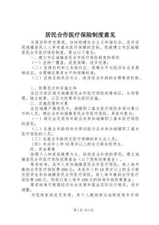 居民合作医疗保险制度意见
