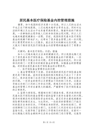 居民基本医疗保险基金内控管理措施