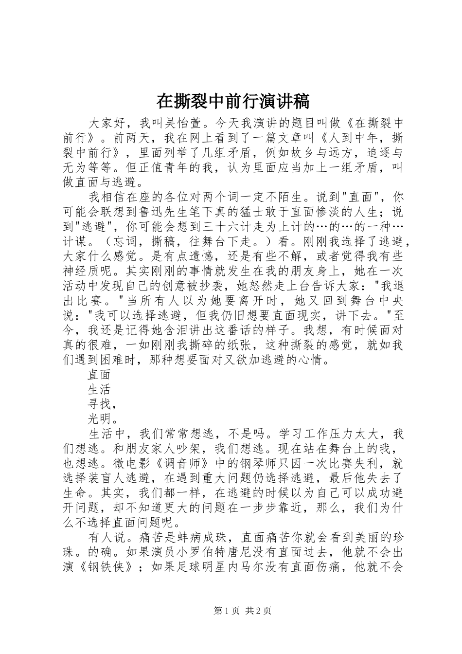 在撕裂中前行演讲稿_第1页
