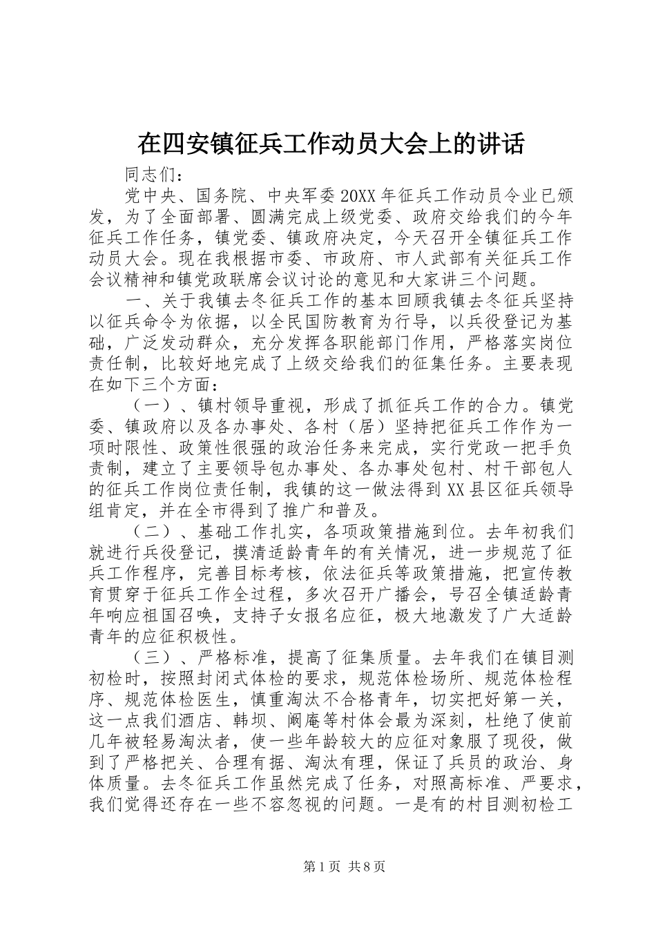 在四安镇征兵工作动员大会上的致辞_第1页