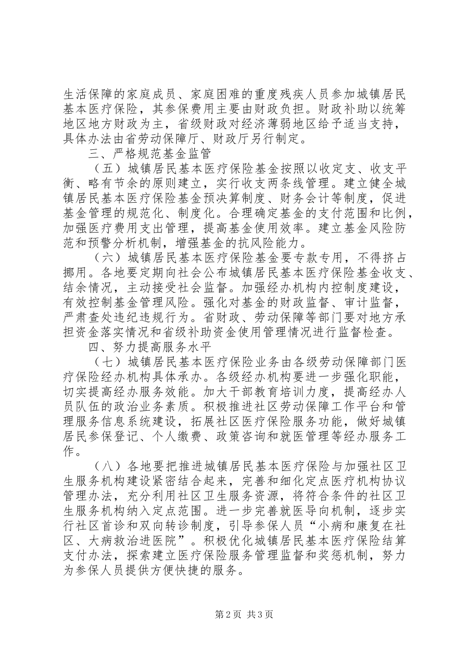 居民基本医疗保险制度的意见_第2页