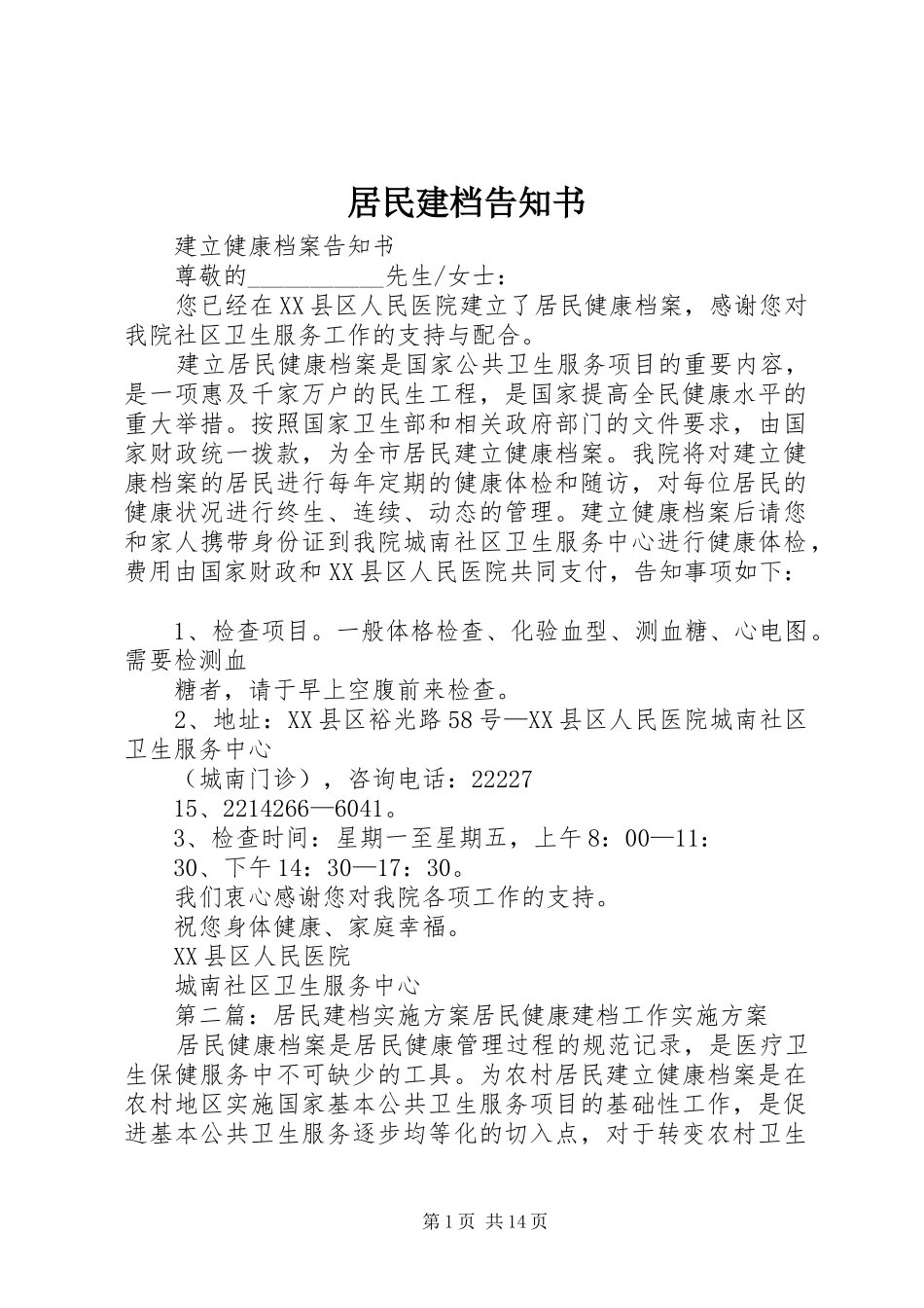 居民建档告知书_第1页
