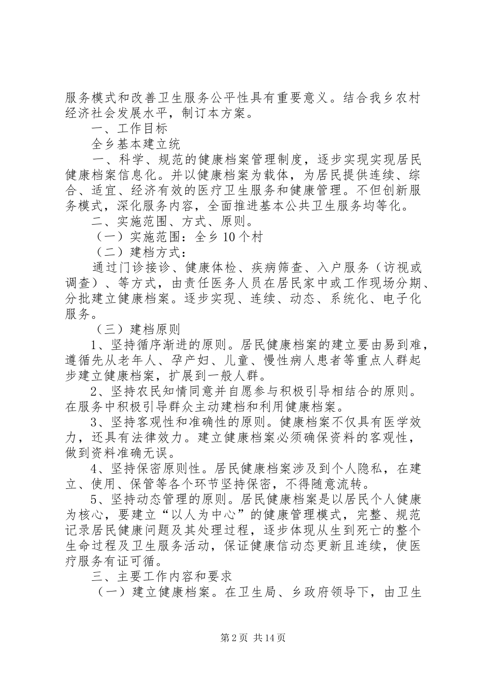 居民建档告知书_第2页