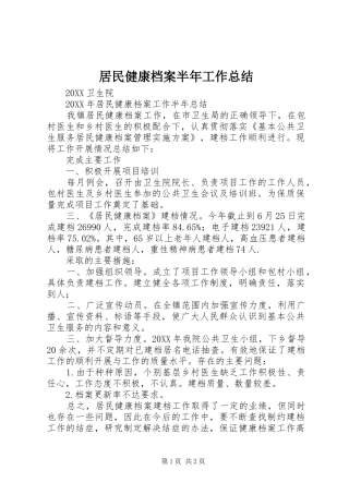 居民健康档案半年工作总结