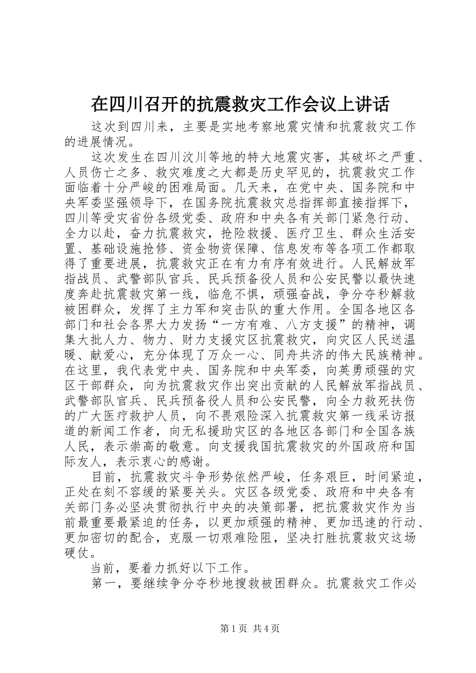 在四川召开的抗震救灾工作会议上致辞_第1页