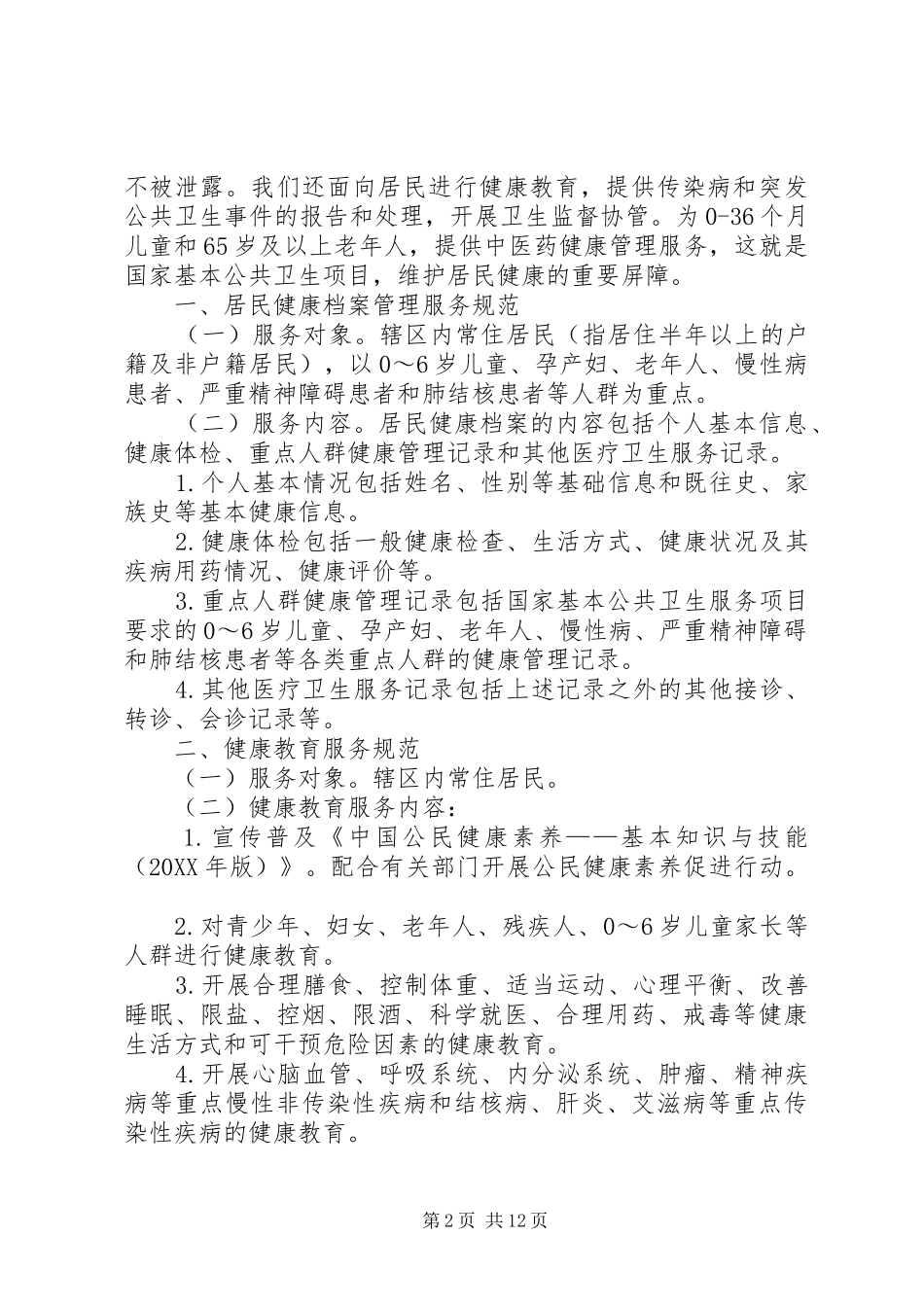 居民健康档案管理服务项目责任书_第2页