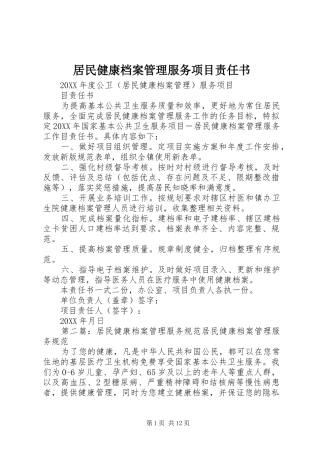 居民健康档案管理服务项目责任书