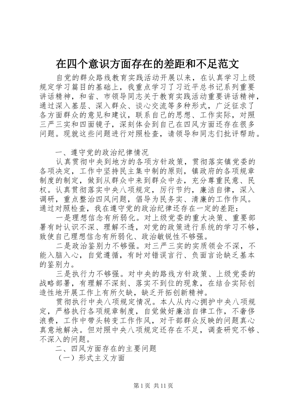 在四个意识方面存在的差距和不足范文_第1页