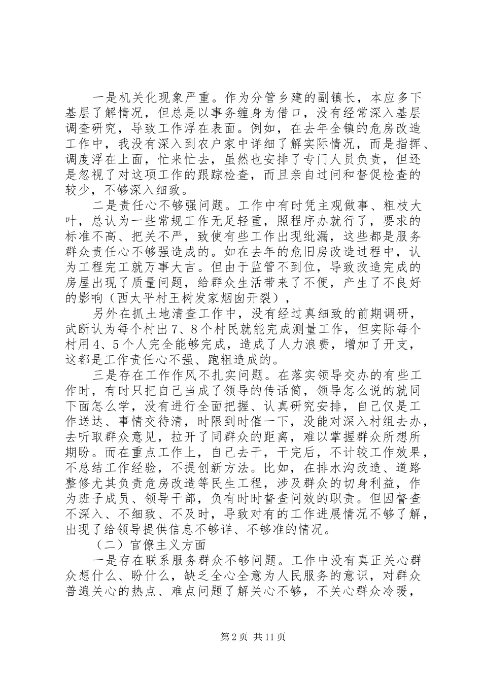 在四个意识方面存在的差距和不足范文_第2页