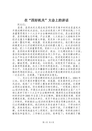 在四好机关大会上的致辞