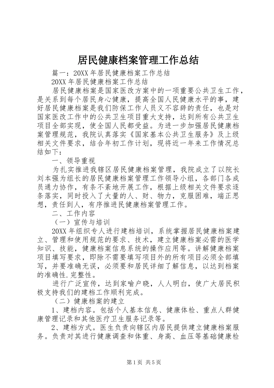 居民健康档案管理工作总结_第1页
