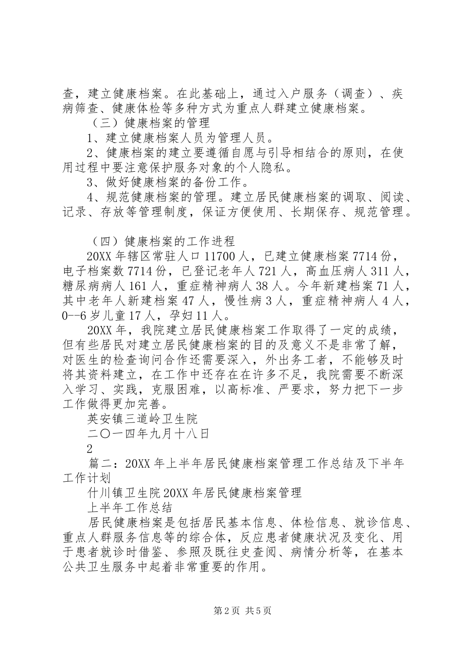 居民健康档案管理工作总结_第2页