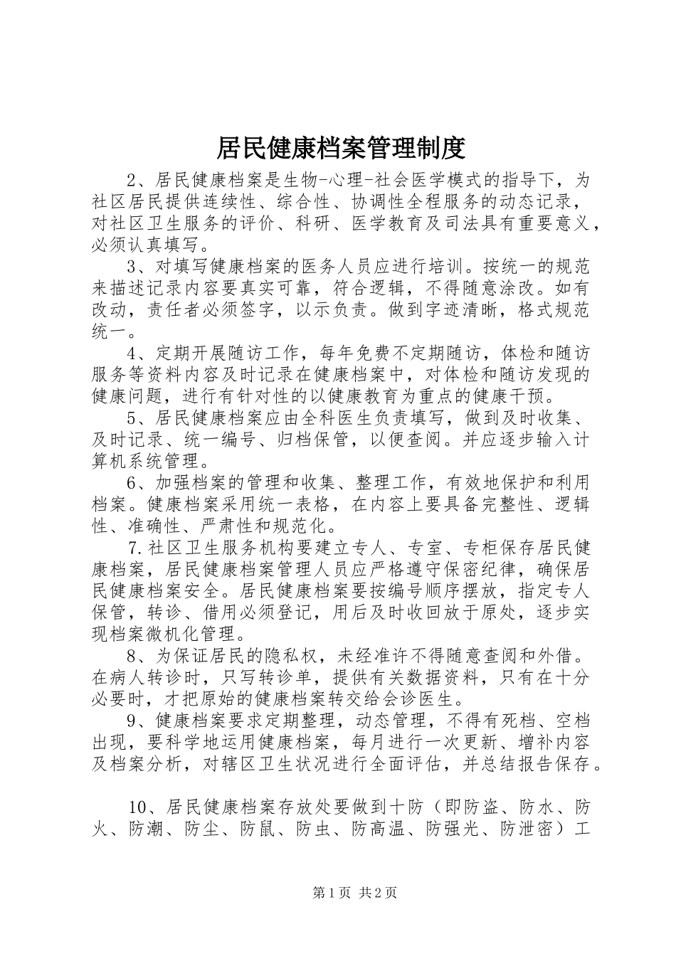 居民健康档案管理制度_第1页