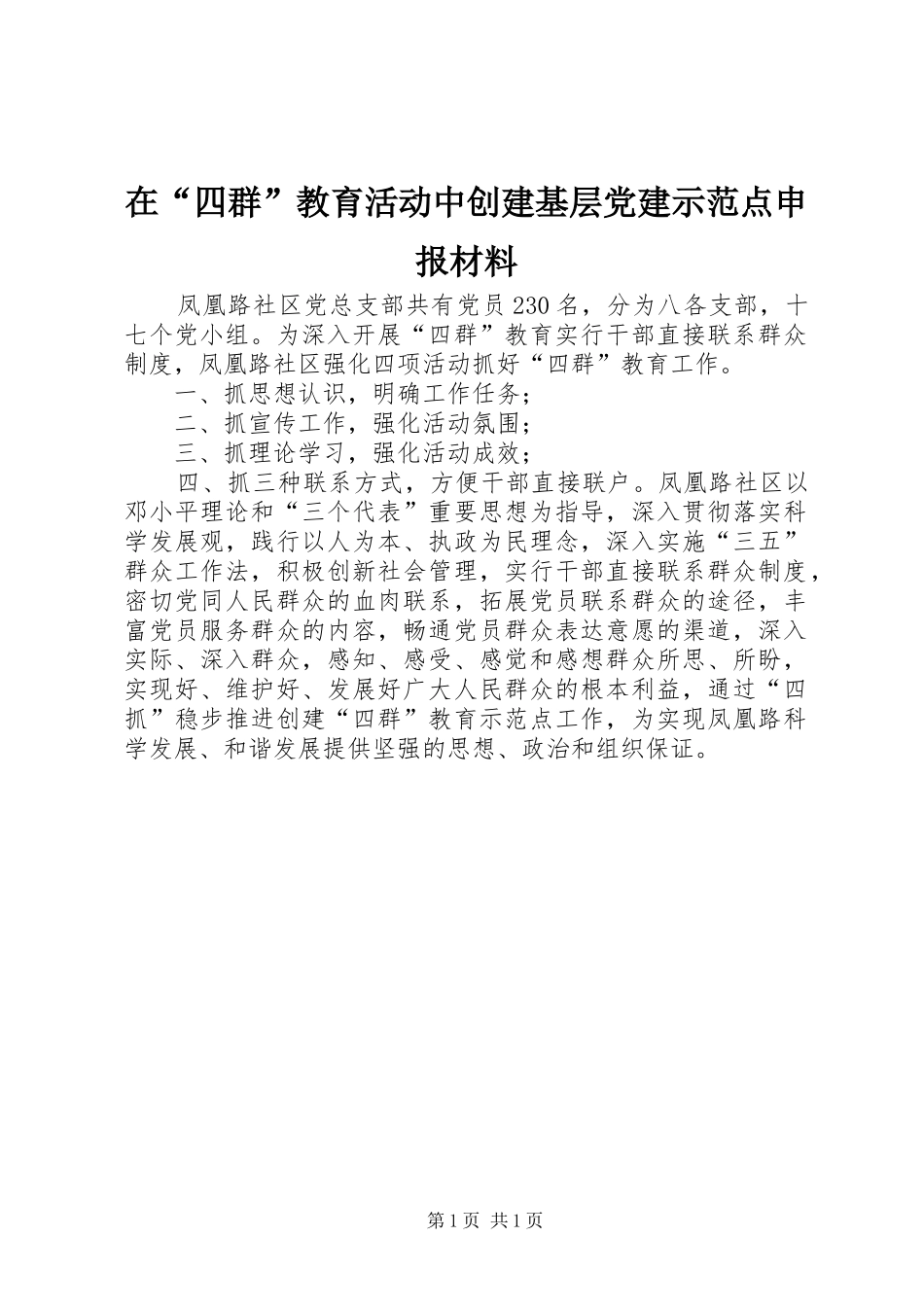 在四群教育活动中创建基层党建示范点申报材料_第1页