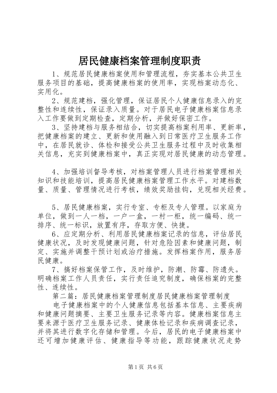 居民健康档案管理制度职责_第1页