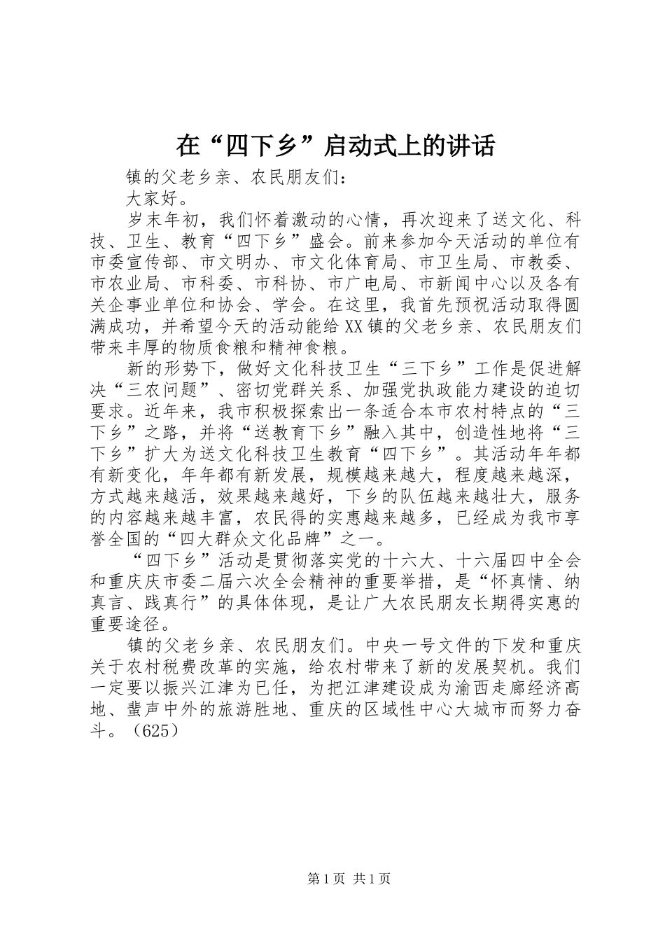 在四下乡启动式上的致辞_第1页