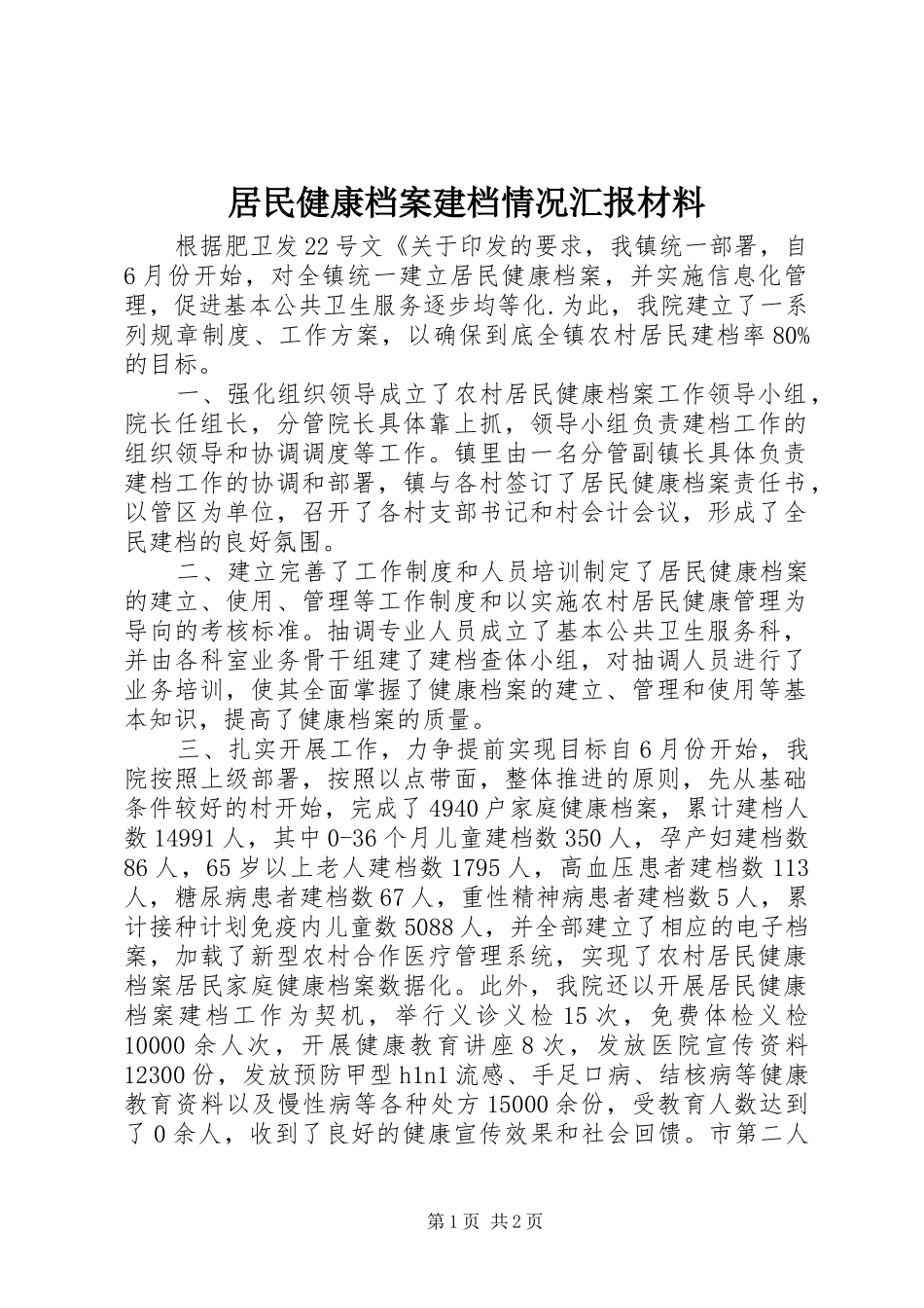居民健康档案建档情况汇报材料_第1页