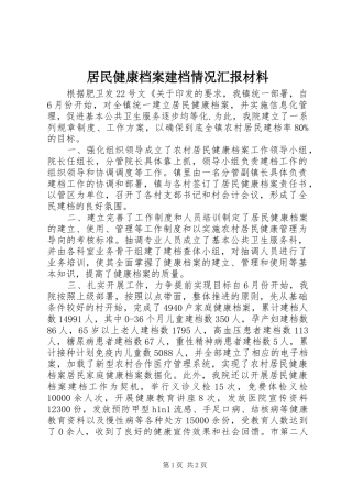 居民健康档案建档情况汇报材料