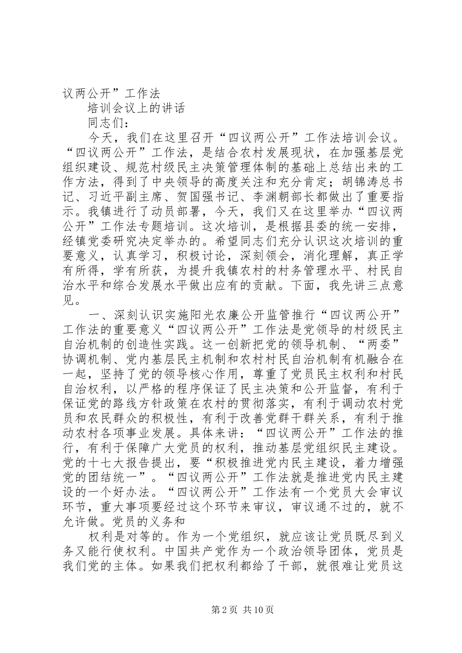 在四议两报备两公开工作法培训会上的致辞_第2页
