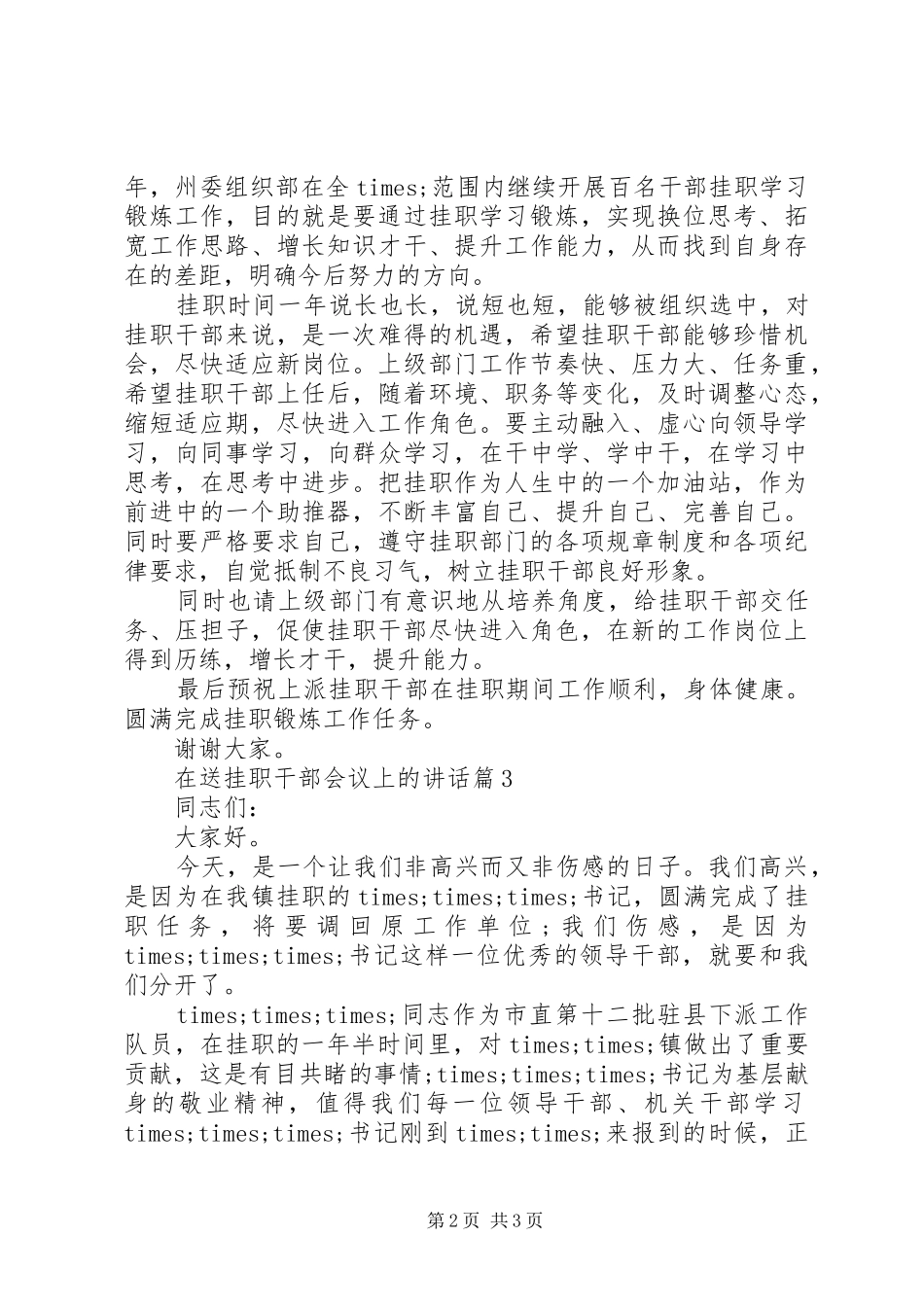 在送挂职干部会议上的致辞_第2页