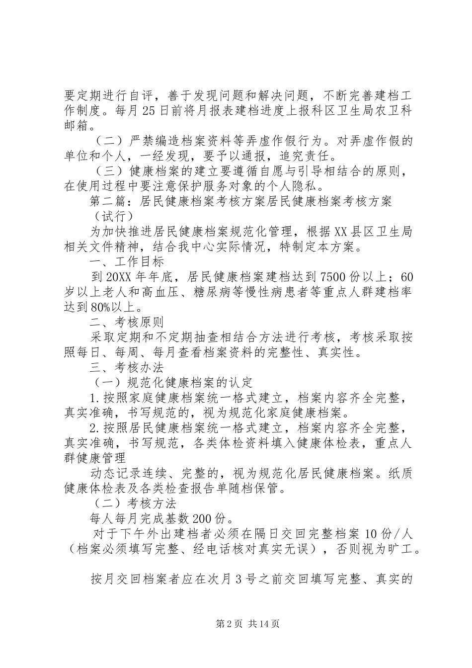居民健康档案考核方案_第2页