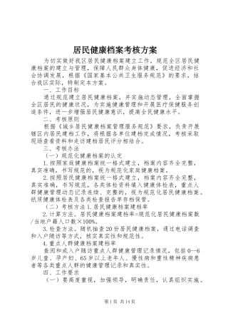 居民健康档案考核方案