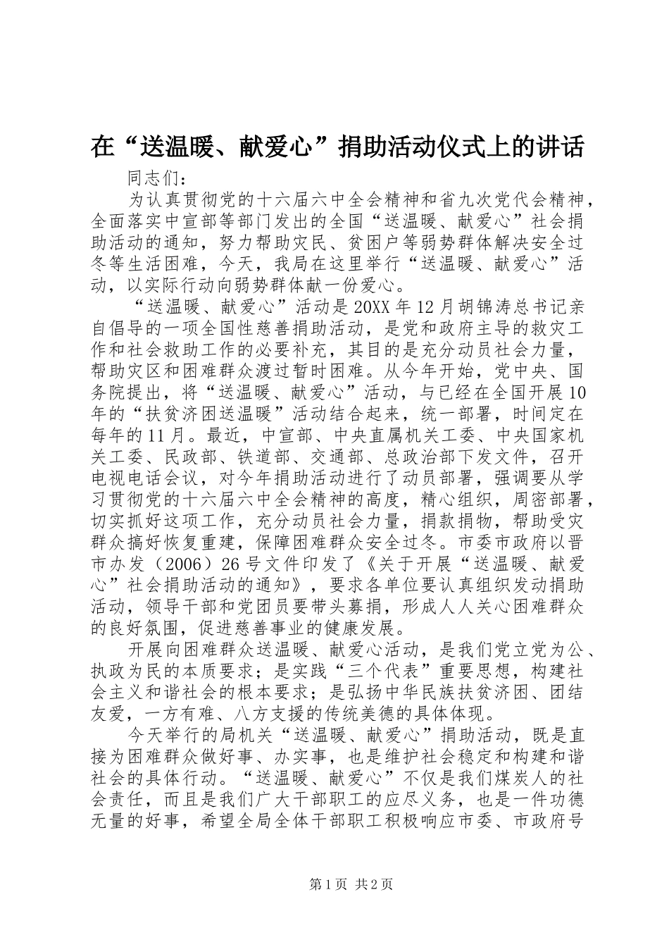 在送温暖献爱心捐助活动仪式上的致辞_第1页
